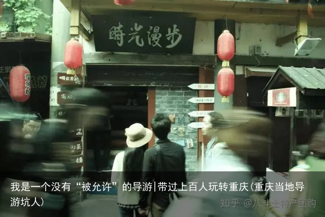 我是一个没有“被允许”的导游|带过上百人玩转重庆(重庆当地导游坑人)