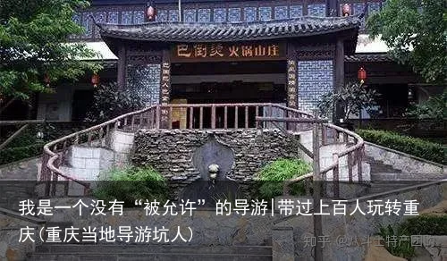 我是一个没有“被允许”的导游|带过上百人玩转重庆(重庆当地导游坑人)