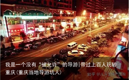 我是一个没有“被允许”的导游|带过上百人玩转重庆(重庆当地导游坑人)