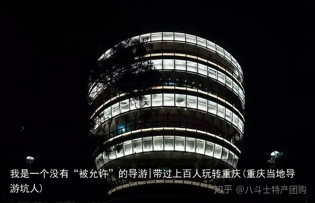 我是一个没有“被允许”的导游|带过上百人玩转重庆(重庆当地导游坑人)