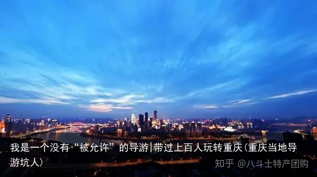 我是一个没有“被允许”的导游|带过上百人玩转重庆(重庆当地导游坑人)