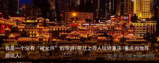 我是一个没有“被允许”的导游|带过上百人玩转重庆(重庆当地导游坑人)