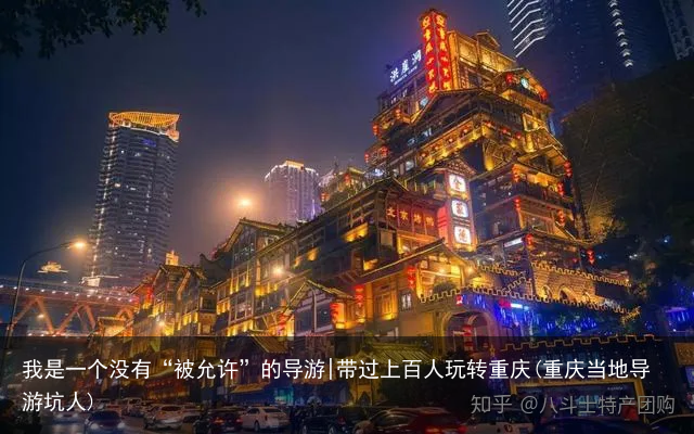 我是一个没有“被允许”的导游|带过上百人玩转重庆(重庆当地导游坑人)