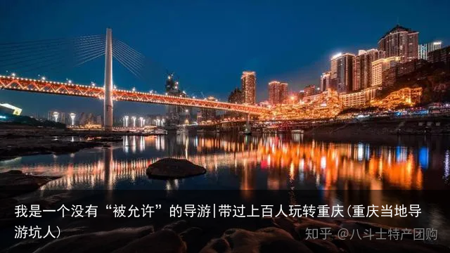 我是一个没有“被允许”的导游|带过上百人玩转重庆(重庆当地导游坑人)
