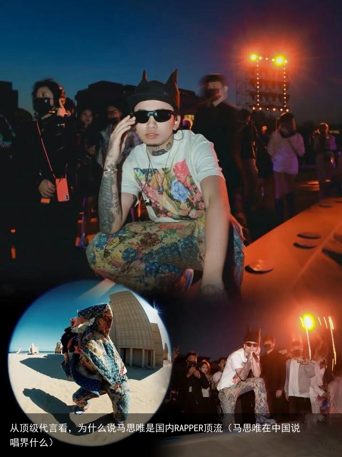 从顶级代言看，为什么说马思唯是国内RAPPER顶流（马思唯在中国说唱界什么）