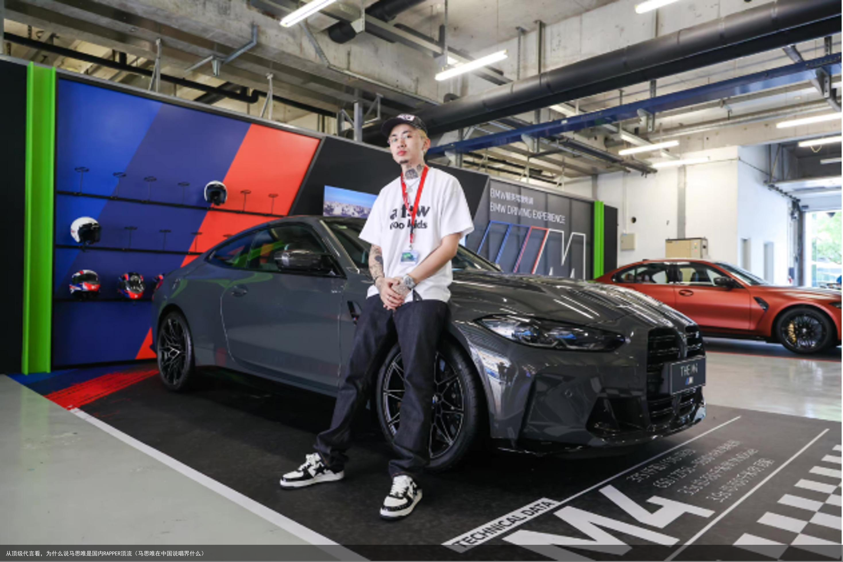 从顶级代言看，为什么说马思唯是国内RAPPER顶流（马思唯在中国说唱界什么）
