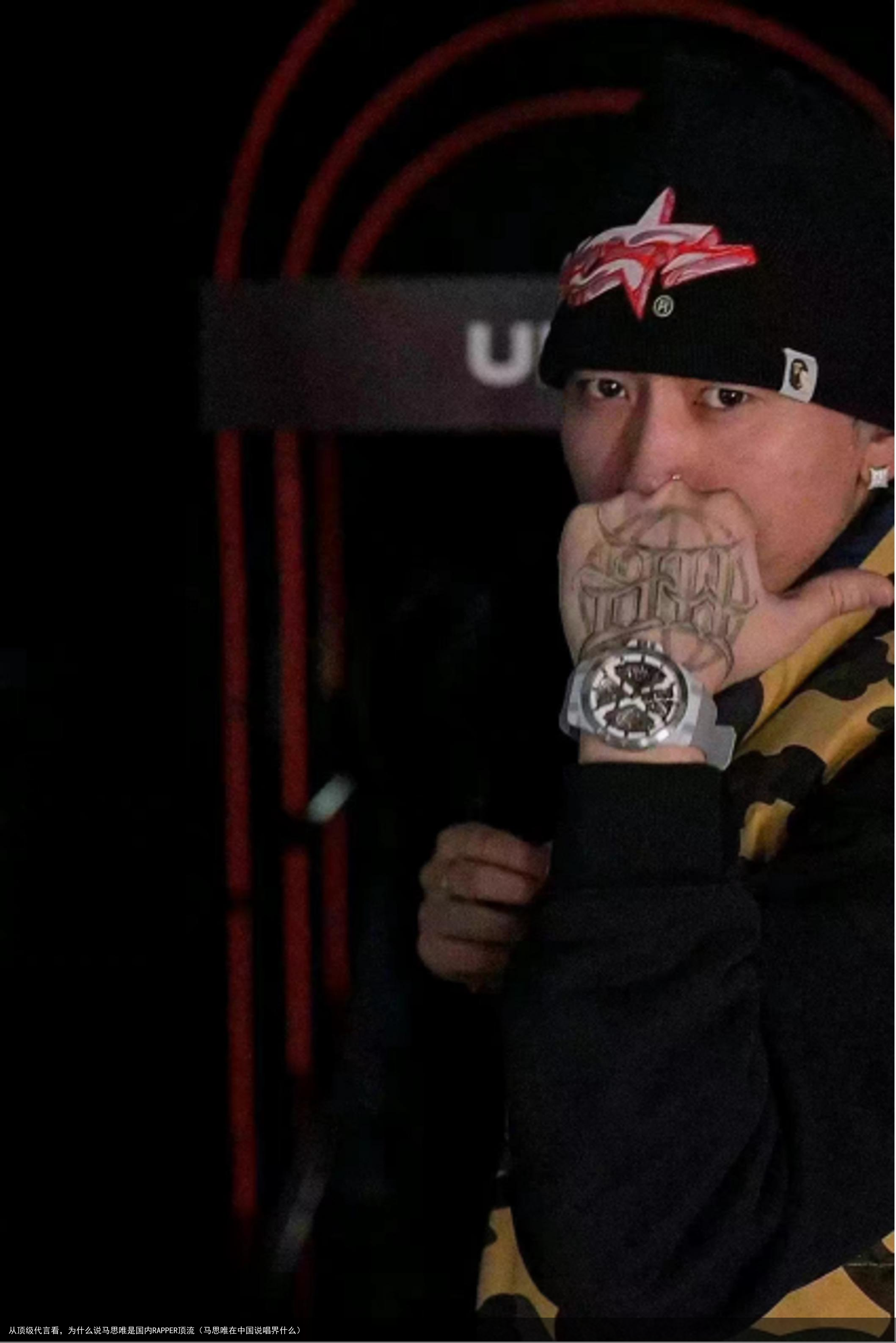 从顶级代言看，为什么说马思唯是国内RAPPER顶流（马思唯在中国说唱界什么）