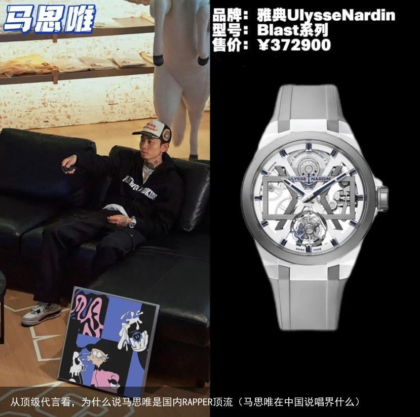 从顶级代言看，为什么说马思唯是国内RAPPER顶流（马思唯在中国说唱界什么）