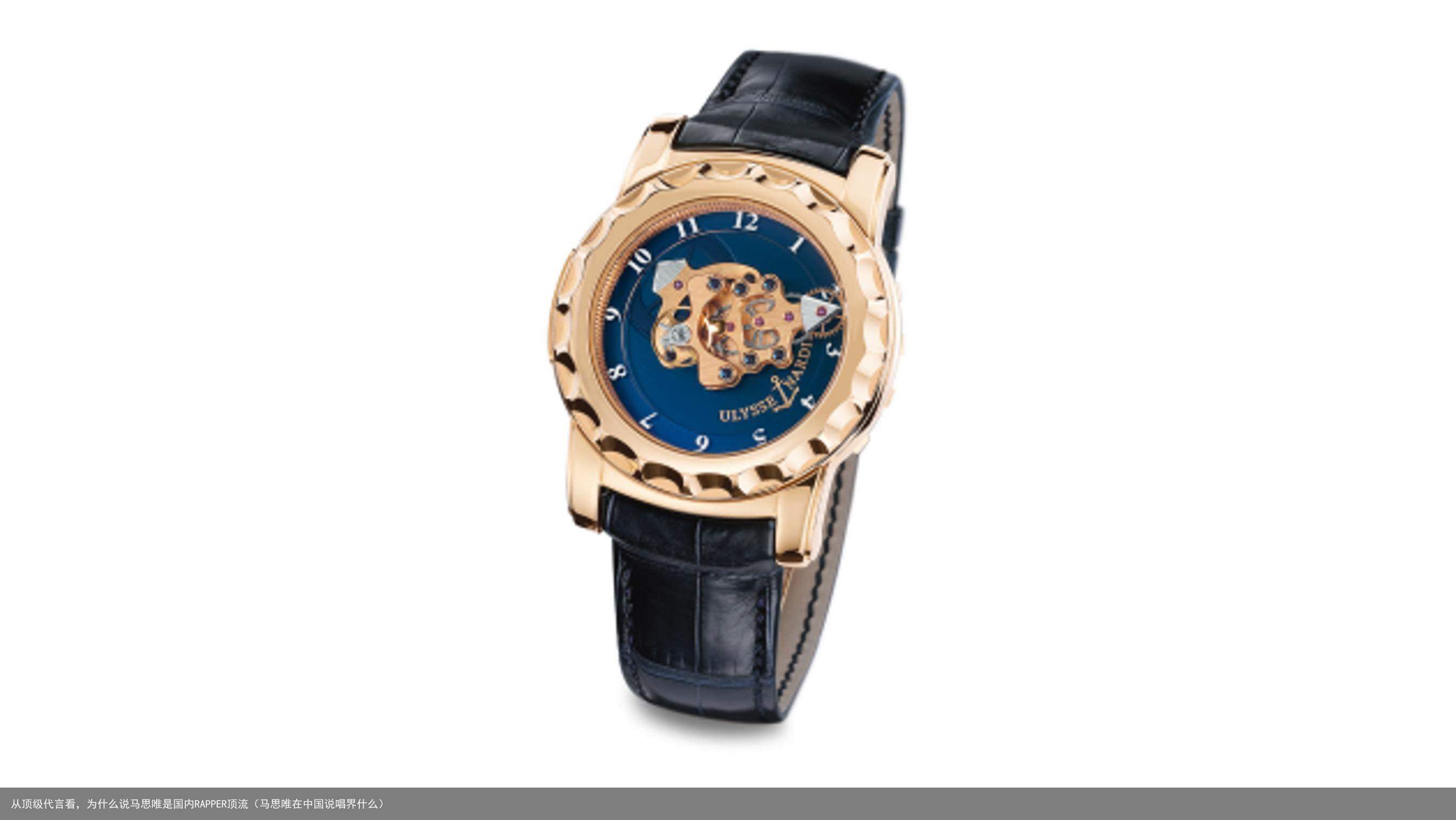 从顶级代言看，为什么说马思唯是国内RAPPER顶流（马思唯在中国说唱界什么）