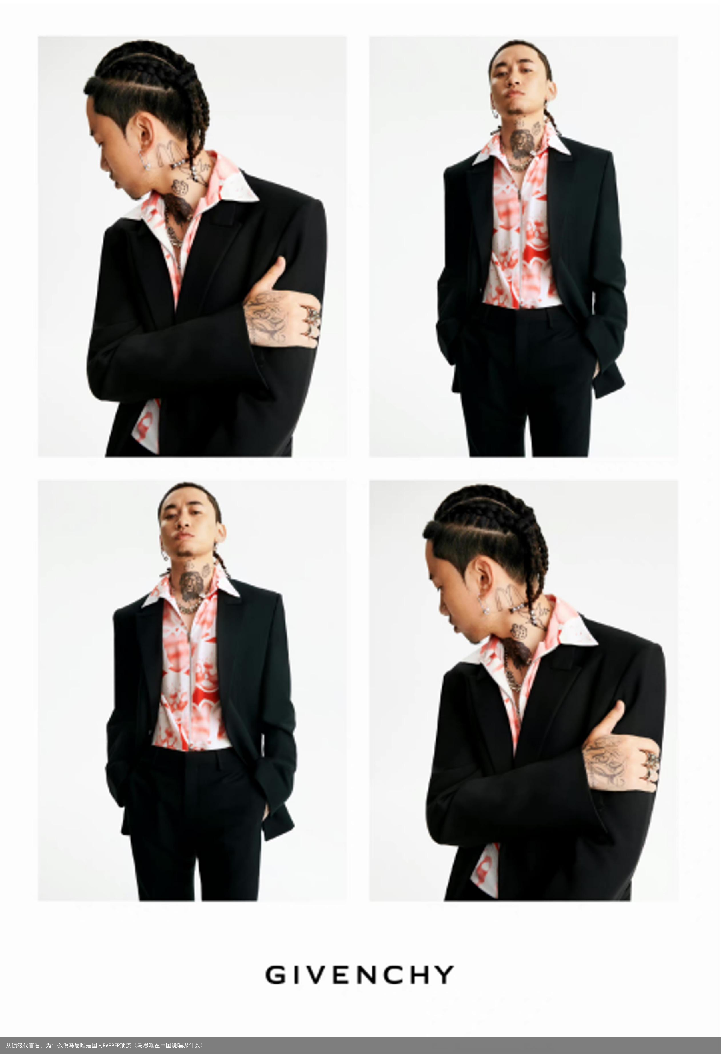 从顶级代言看，为什么说马思唯是国内RAPPER顶流（马思唯在中国说唱界什么）