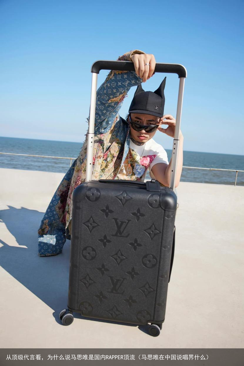 从顶级代言看，为什么说马思唯是国内RAPPER顶流（马思唯在中国说唱界什么）
