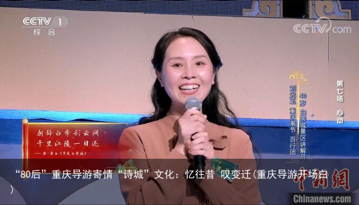 “80后”重庆导游寄情“诗城”文化：忆往昔 叹变迁(重庆导游开场白)