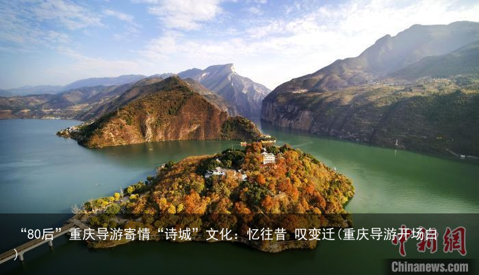 “80后”重庆导游寄情“诗城”文化：忆往昔 叹变迁(重庆导游开场白)