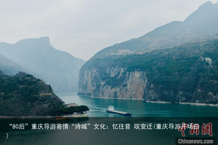 “80后”重庆导游寄情“诗城”文化：忆往昔 叹变迁(重庆导游开场白)
