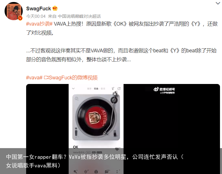 中国第一女rapper翻车？VaVa被指抄袭多位明星，公司连忙发声否认（女说唱歌手vava黑料）
