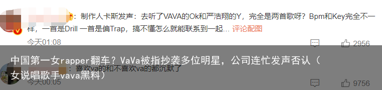 中国第一女rapper翻车？VaVa被指抄袭多位明星，公司连忙发声否认（女说唱歌手vava黑料）