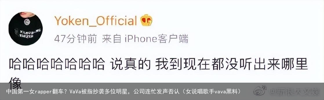 中国第一女rapper翻车？VaVa被指抄袭多位明星，公司连忙发声否认（女说唱歌手vava黑料）