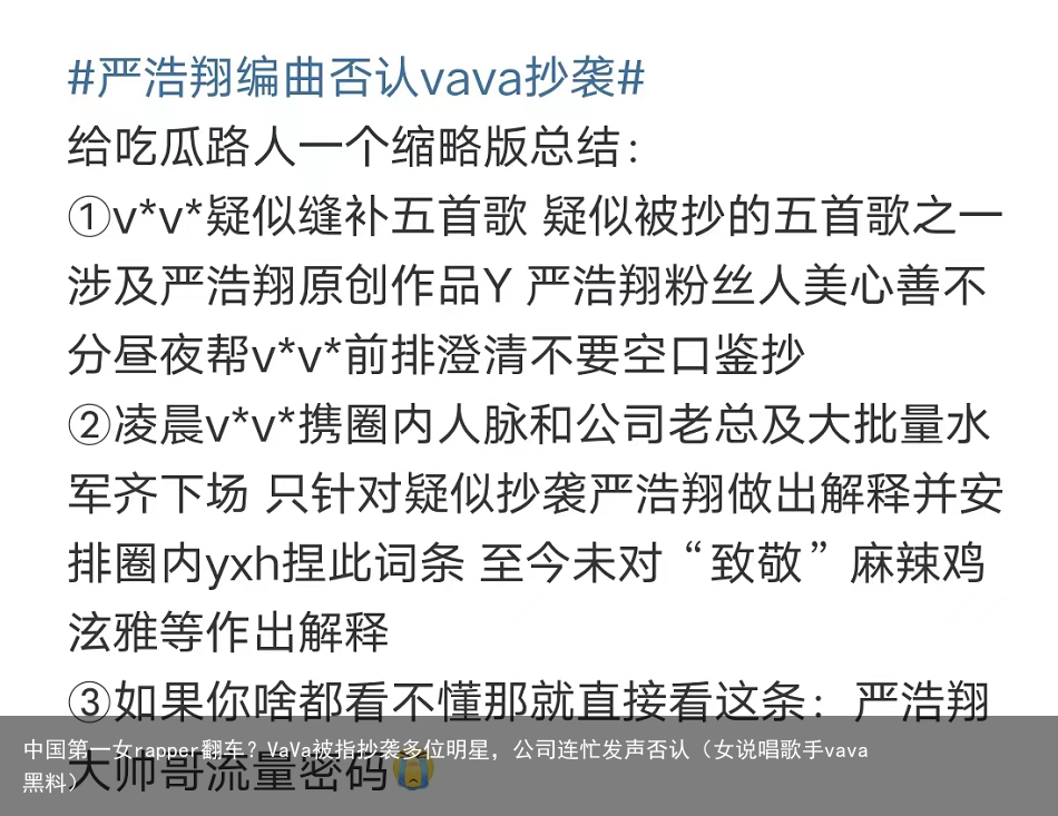 中国第一女rapper翻车？VaVa被指抄袭多位明星，公司连忙发声否认（女说唱歌手vava黑料）