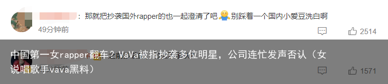 中国第一女rapper翻车？VaVa被指抄袭多位明星，公司连忙发声否认（女说唱歌手vava黑料）