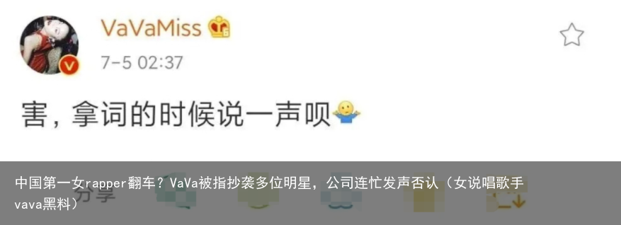 中国第一女rapper翻车？VaVa被指抄袭多位明星，公司连忙发声否认（女说唱歌手vava黑料）