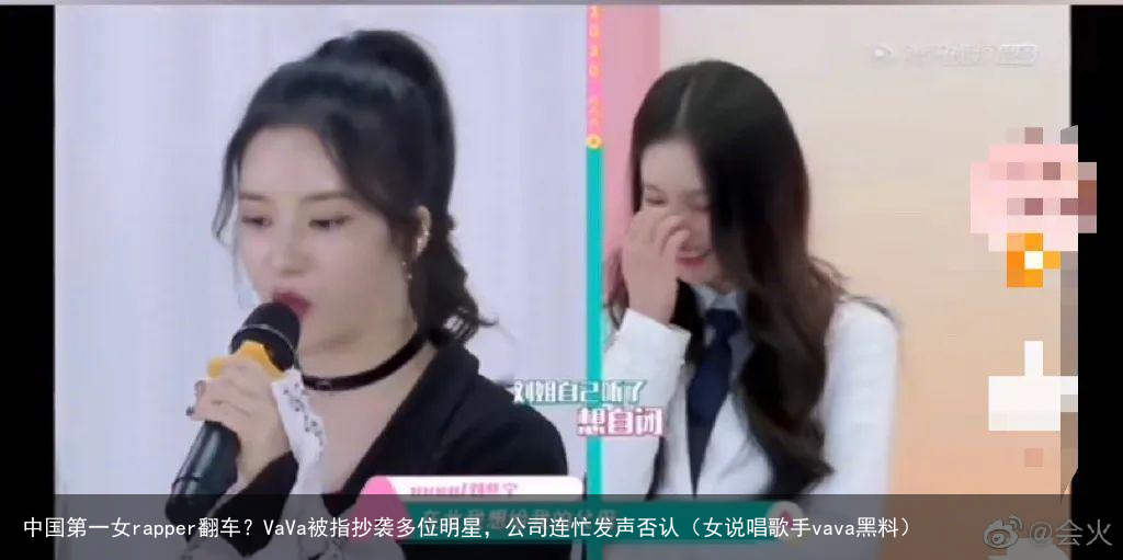 中国第一女rapper翻车？VaVa被指抄袭多位明星，公司连忙发声否认（女说唱歌手vava黑料）
