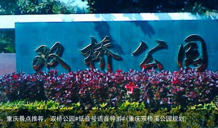 重庆景点推荐，双桥公园#低音号语音导游#(重庆双桥溪公园规划)