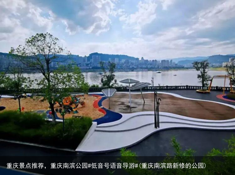 重庆景点推荐，重庆南滨公园#低音号语音导游#(重庆南滨路新修的公园)