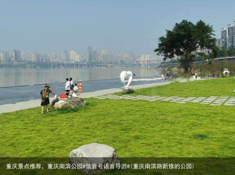 重庆景点推荐，重庆南滨公园#低音号语音导游#(重庆南滨路新修的公园)