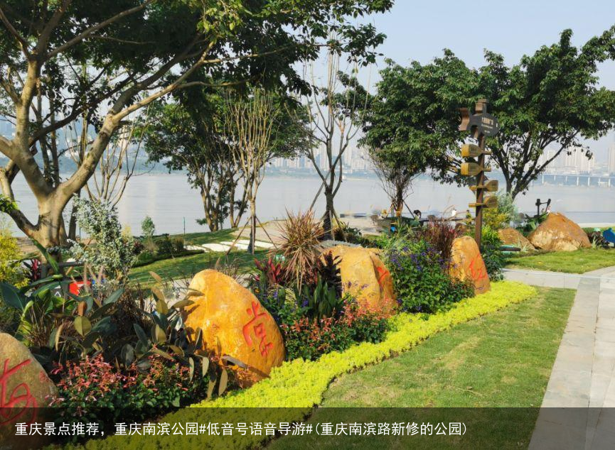 重庆景点推荐，重庆南滨公园#低音号语音导游#(重庆南滨路新修的公园)