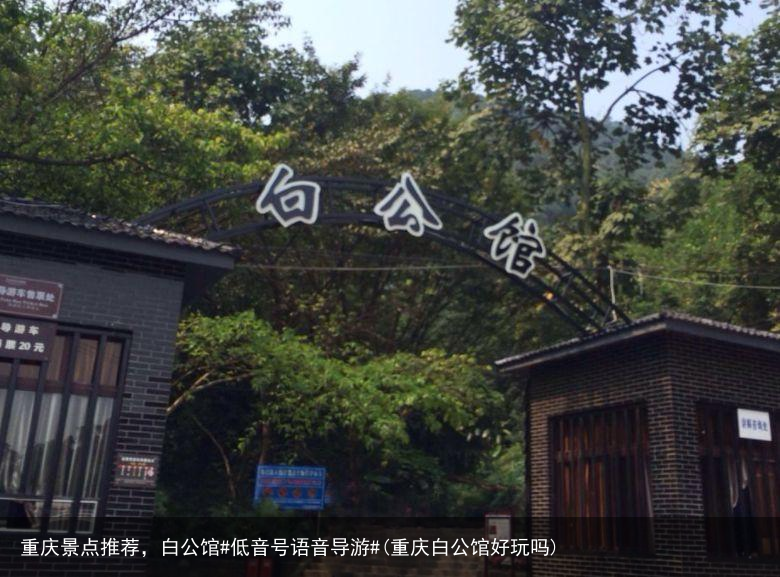 重庆景点推荐，白公馆#低音号语音导游#(重庆白公馆好玩吗)