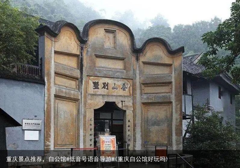 重庆景点推荐，白公馆#低音号语音导游#(重庆白公馆好玩吗)