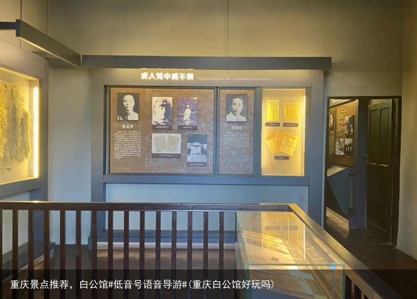 重庆景点推荐，白公馆#低音号语音导游#(重庆白公馆好玩吗)