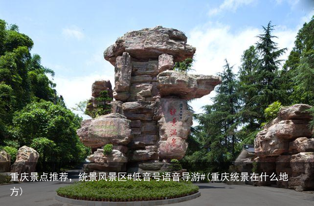 重庆景点推荐，统景风景区#低音号语音导游#(重庆统景在什么地方)