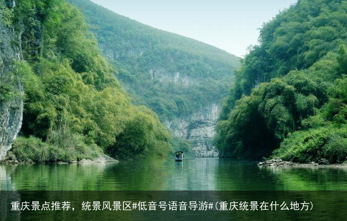 重庆景点推荐，统景风景区#低音号语音导游#(重庆统景在什么地方)