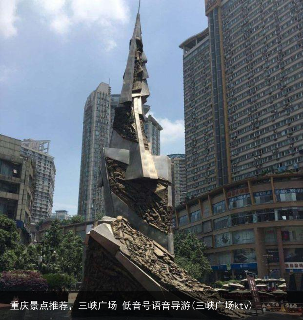 重庆景点推荐，三峡广场 低音号语音导游(三峡广场ktv)