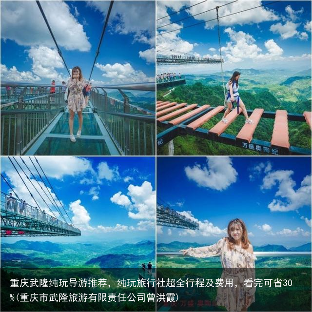 重庆武隆纯玩导游推荐，纯玩旅行社超全行程及费用，看完可省30%(重庆市武隆旅游有限责任公司曾洪霞)