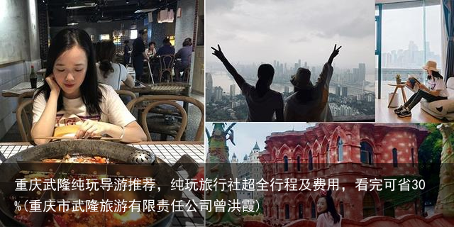 重庆武隆纯玩导游推荐，纯玩旅行社超全行程及费用，看完可省30%(重庆市武隆旅游有限责任公司曾洪霞)