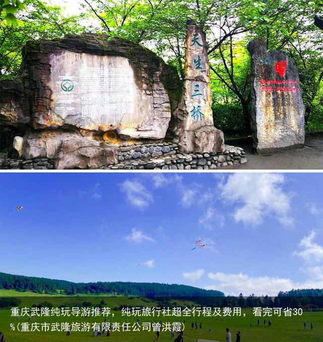 重庆武隆纯玩导游推荐，纯玩旅行社超全行程及费用，看完可省30%(重庆市武隆旅游有限责任公司曾洪霞)