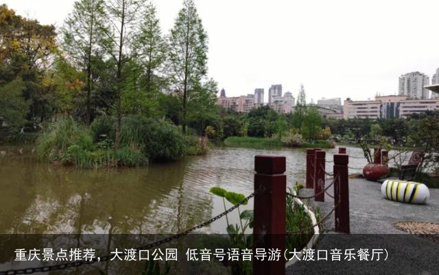 重庆景点推荐，大渡口公园 低音号语音导游(大渡口音乐餐厅)