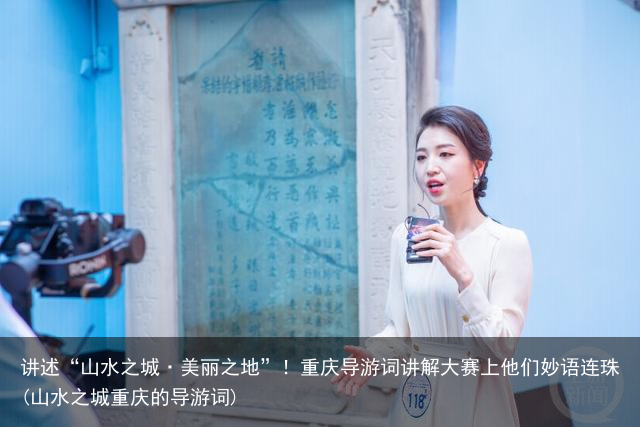 讲述“山水之城·美丽之地”！重庆导游词讲解大赛上他们妙语连珠(山水之城重庆的导游词)