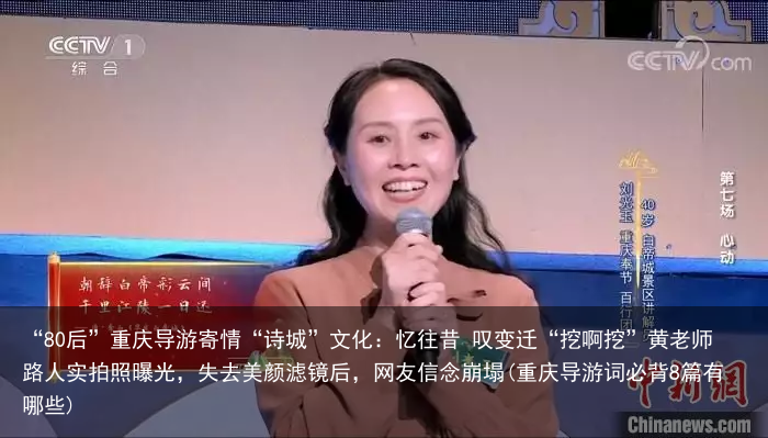 “80后”重庆导游寄情“诗城”文化：忆往昔 叹变迁“挖啊挖”黄老师路人实拍照曝光，失去美颜滤镜后，网友信念崩塌(重庆导游词必背8篇有哪些)