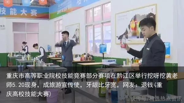 重庆市高等职业院校技能竞赛部分赛项在黔江区举行