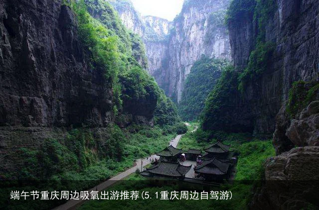 端午节重庆周边吸氧出游推荐(5.1重庆周边自驾游)