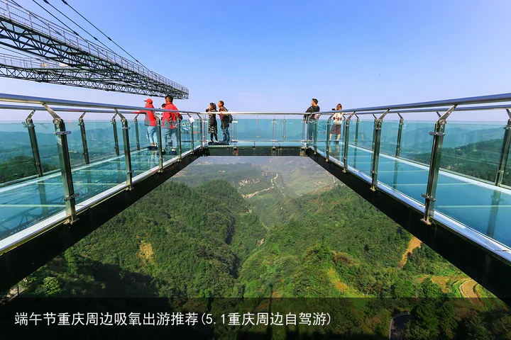 端午节重庆周边吸氧出游推荐(5.1重庆周边自驾游)