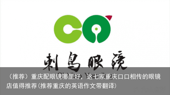 （推荐）重庆配眼镜哪里好，这七家重庆的眼镜店值得推荐