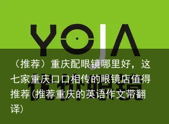 （推荐）重庆配眼镜哪里好，这七家重庆的眼镜店值得推荐