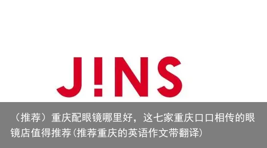 （推荐）重庆配眼镜哪里好，这七家重庆的眼镜店值得推荐