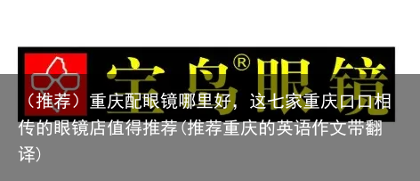 （推荐）重庆配眼镜哪里好，这七家重庆的眼镜店值得推荐