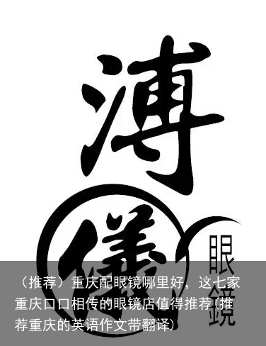 （推荐）重庆配眼镜哪里好，这七家重庆的眼镜店值得推荐