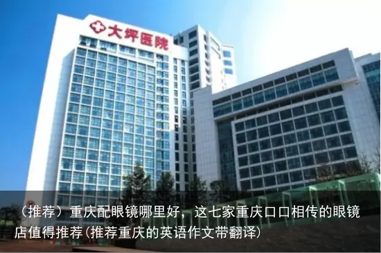 （推荐）重庆配眼镜哪里好，这七家重庆的眼镜店值得推荐